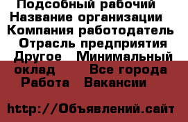 Подсобный рабочий › Название организации ­ Компания-работодатель › Отрасль предприятия ­ Другое › Минимальный оклад ­ 1 - Все города Работа » Вакансии   